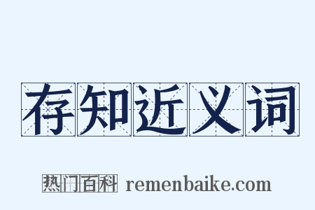 存知近义词是什么意思的图片